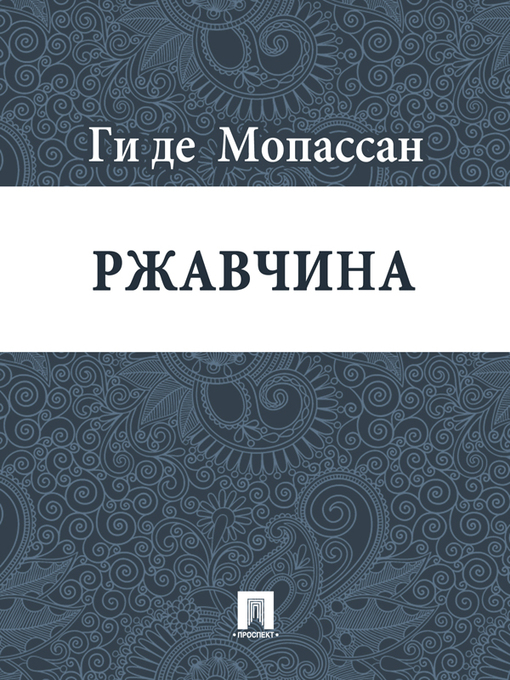 Title details for Ржавчина by Ги де Мопассан - Available